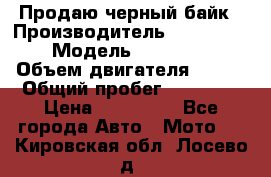 Продаю черный байк › Производитель ­ Honda Shadow › Модель ­ VT 750 aero › Объем двигателя ­ 750 › Общий пробег ­ 15 000 › Цена ­ 318 000 - Все города Авто » Мото   . Кировская обл.,Лосево д.